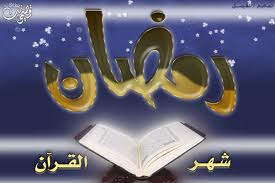 رمضان شهر القرآن