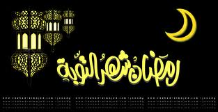رمضان شهر التوبة Ramadan-chahro-attawba
