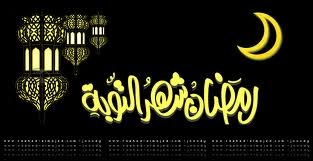 رمضان والتوبة 